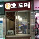 호도미