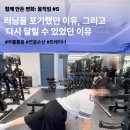 수원-1630 | [신림PT] 다시 뛸 수 있는 이유, 전 육상선수 회원님의 후기
