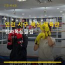 청라복싱클럽 | 인천 서구 복싱 체육관 청라복싱클럽 이용 요금·주차 안내 포함