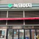 2464 | [인천 송도] 송도 센트럴파크 삼겹살후기, 송도 1% 프리미엄 삼겹살맛집ㅣ 녹돼야지