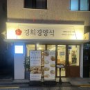 경희소금빛한의원 | 경희대 돈까스 맛집 경희경양식 경양식돈까스 후기