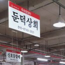 둔덕상회 이미지