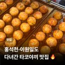 솔쉐프 | 인천 신포시장 | 홍석천·이원일 셰프도 다녀간 신포시장 타코야끼 맛집, 신포타코 솔후기