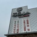 매월흑염소(산동교직영점) 이미지