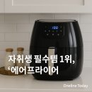 혼밥 간편요리(야간) | 자취생 필수템 1위, ‘에어프라이어’가 만든 혼밥 혁명