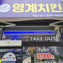 영계치킨