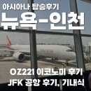 221 | OZ221, 뉴욕에서 인천 아시아나 이코노미 탑승 후기(+에어캐나다 파업, 맨해튼에서 공항, JFK공항면세점...