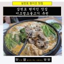 이조농장 | 삼천포 현지인 맛집 이조염소불고기 추천