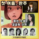첫 여름, 완주 김금희 신작 장편소설 책추천 듣는 소설 책리뷰
