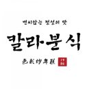 칼라분식