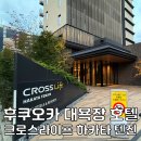 2022-10-0003 | 크로스라이프 하카타 텐진 호텔 대욕장 후쿠오카 호텔 추천