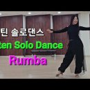 회원님들 열공해요~라틴 솔로댄스 바레이션 피겨 [ Lady Solo Rumba Variation Figure ] - 무한반복 이미지