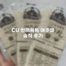 씨유(CU) 여주클라테르점 | CU 씨유 편의점 한끼톡톡 여주쌀 진공포장 씻을 필요 없는 소포장 쌀