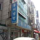 동아냉면 이미지