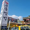 교동쌈밥 경주 | * 경주 한정식 ::교동쌈밥:: 방문 후기 -