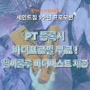 세인트짐PT