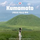 다카렌터카 | 구마모토 아소산 투어 유유버스 쿠로카와 온천까지 솔직후기