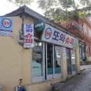 또와슈퍼 - 함평군 함장로 2442 | 또와슈퍼
