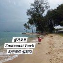 [싱가포르]이스트코스트파크 자전거타기(feat.라군푸드빌리지)