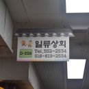 일류상회