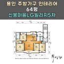 LG5차B단지 | 용인씽크대 3D 리모델링ㅣ64평ㅣ신봉마을LG빌리지5차B단지아파트ㅣ한솔포그그레이ㅣ수원 부엌장