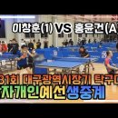 제31회 대구광역시장기 탁구대회 남자개인전 예선!!! 홍윤건(A)vs이창훈(1) !! 이미지