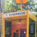 무인방범택배보관함 이미지