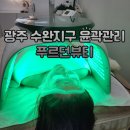 광주 수완지구 피부샵 윤곽관리 푸르던뷰티 에스테틱