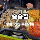 승승연산 | 부산 연산 맛집 승승집 무한냉삼 l 냉동삼겹살 무한리필 솔직후기