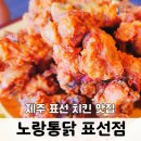 노랑통닭표선점