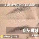 부평왁싱 태어나서 처음으로 눈썹왁싱 해본 리얼후기