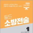 2024 소방승진 필드 소방전술 1,김경진,도서출판이패스 이미지