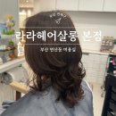 연산동 미용실 라라헤어살롱 본점 매직세팅펌 후기