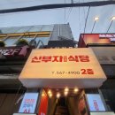 신부자식당 | 신논현 강남 삼겹살 맛집 신부자식당 후기:)