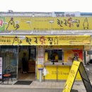 전주 남부시장 맛집 한국닭집 맛있고 푸짐한 순살 닭강정 후기