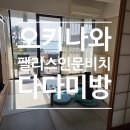 하늘세탁 | [일본숙소] 아이와 오키나와여행 팰리스인문비치 다다미방 내돈내산 후기 런드리룸 코인세탁