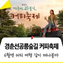 (11/18)라탄 미니티코스터와 손잡이컵 만들기 | [공지] [커피 축제] 감성 한 스푼 넣은 세계·로컬 커피가 있는 경춘선공릉숲길로 떠나는 여행! 안예은...