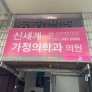 신세계가정의학의원