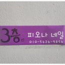 피오나네일