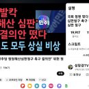 🚨"정당해산 심판"민추 촉구 결의안 떴다 의원직도 모두 상실 비상 & 5만동의 ❤️감사합니다 이미지