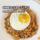 버스정류장(죽전네거리 2) | 대구 죽전네거리 맛집 이게볶음밥 죽전점 김치볶음밥 제육덮밥 삼겹김치볶음밥 솔직후기