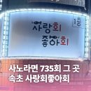 마을방송 | [강원 속초] 사노라면 735회 그 집 | 속초 장사항 영랑호배낚시 &amp; 사랑회좋아회 직접 다녀왔다