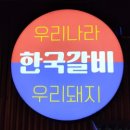 숯불위의 저팔계 | [대전 도안동맛집] 가족 외식으로 최고! '한국갈비 도안점'