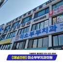 미소부부치과의원 이미지