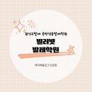 빌러빗발레학원 이미지