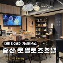 로즈하우스민박 | 대만 타이베이 숙소추천 중산 가성비 호텔 로얄 로즈