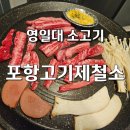 우리한우농장 | ​[포항 영일대 고기집] 개별룸에 콜키지 프리까지? ‘포항고기제철소’ 한우 갈비살 먹고 온 후기