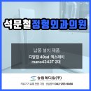 석문철정형외과의원 이미지