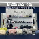 타임빌라스 수원 가볼만한곳 마뗑킴 드파운드 르아보네 매장 방문 후기