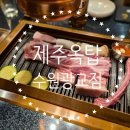 제주옥탑수원 - 수원시 영통구 봉영로 1612 | 광교 맛집_광교중앙역 맛집_고기집_고기 맛집_제주옥탑 수원광교점_내돈내산_리뷰_후기